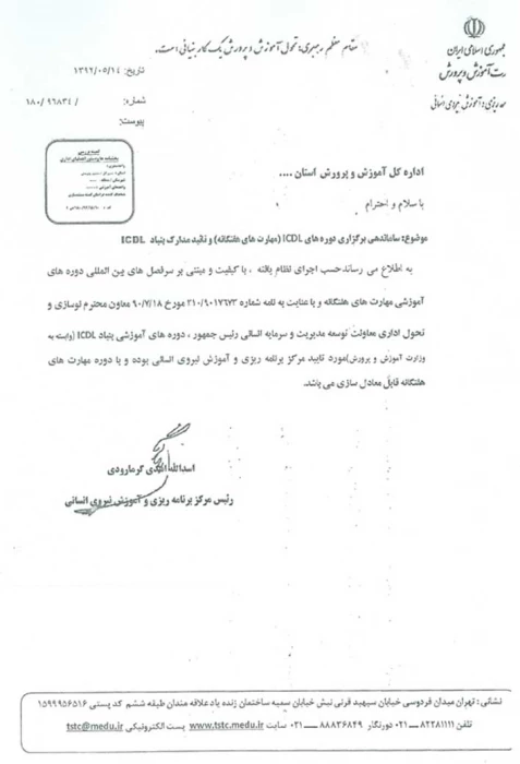 ساماندهی برگزاری دوره های ICDL  ( مهارت های هفتگانه ) و تایید مدارک بنیاد ICDL