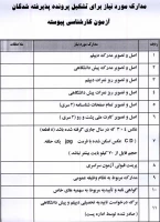 مدارک مورد نیاز برای تشکیل پرونده پذیرفته شدگان آزمون کارشناسی پیوسته