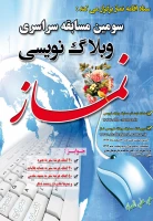 ستاد اقامه نماز برگزار می کند : سومین مسابقه سراسری وبلاگ نویسی نماز