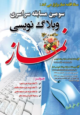 سومین مسابقه سراسری وبلاگ نویسی نماز