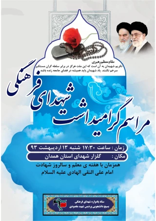 مراسم گرامیداشت شهدای فرهنگی