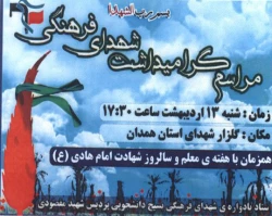 دعوت نامه یادواره شهدای فرهنگی