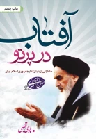 در پرتو آفتاب