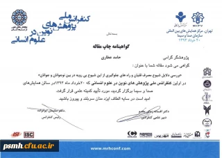 چاپ مقاله ای با عنوان " بررسی دلایل شیوع مصرف قلیان و راههای جلوگیری از این شیوع بی رویه در بین جوانان و نوجوانان" توسط آقای حامد عطاری در اولین کنفرانس ملی پژوهشهای نوین در علوم انسانی