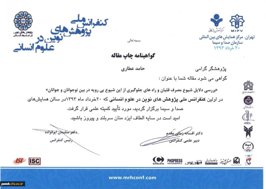 گواهینامه چاپ مقاله آقای حامد عطاری