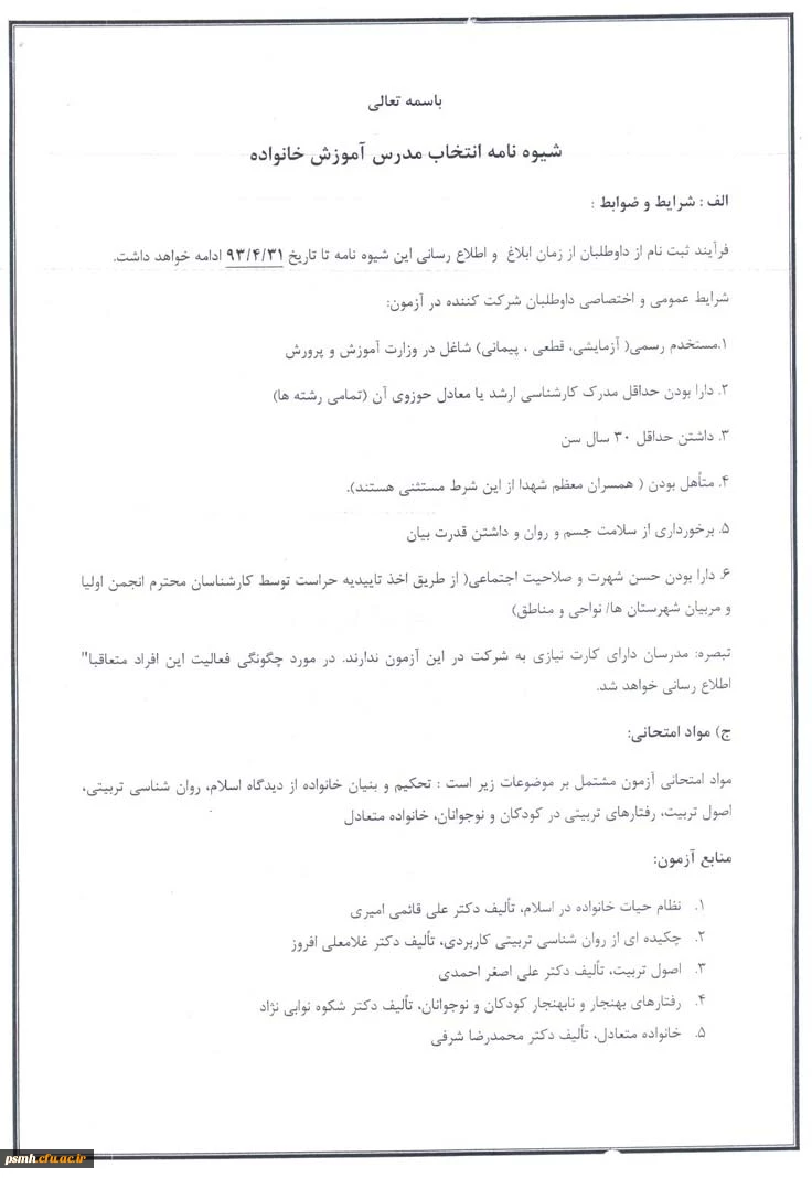 شیوه نامه انتخاب مدرسین آموزش خانواده