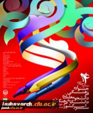 اطلاعیه ی  امور فرهنگی پردیس درخصوص مرحله ی کشوری بیست و چهارمین جشنواره ی مسابقات فرهنگی دانشجومعلّمان * بخش هنری ، علمی و ادبی