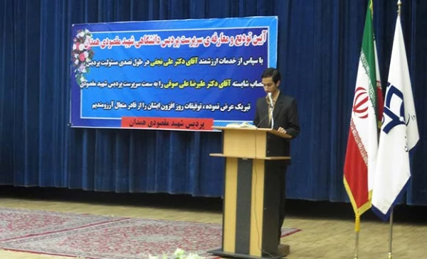 آیین تکریم و معارفه سرپرست پردیس شهید مقصودی همدان