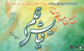 فراخوان هفدهمین مسابقه نیایش قلم "جوانان نویسنده و نویسندگان جوان"