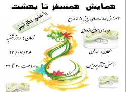 همایش همسفر تا بهشت