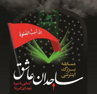 برگزاری مسابقه ی اینترنتی ساجدان عاشق