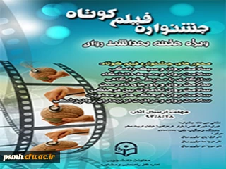 به مناسبت هفته بهداشت روان، اداره کل راهنمایی و مشاوره اقدام به برگزاری جشنواره فیلم کوتاه برای دانشجویان نموده است.