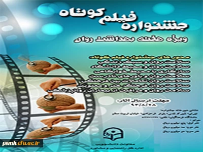 به مناسبت هفته بهداشت روان، اداره کل راهنمایی و مشاوره اقدام به برگزاری جشنواره فیلم کوتاه برای دانشجویان نموده است.