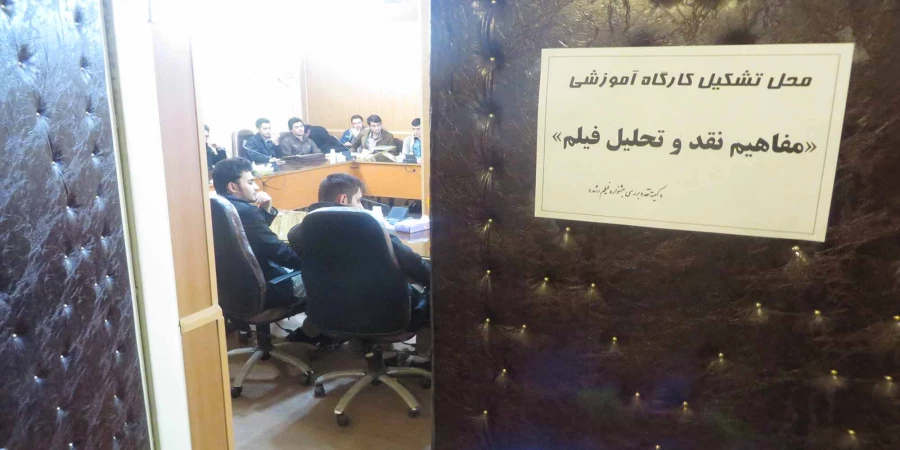 کارگاه آموزشی مفاهیم نقد و تحلیل فیلم جشنواره رشد