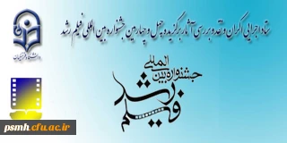 جدول زمان بندی جشنواره ی بین المللی فیلم رشد * آبان و آذر 1393 * دانشگاه فرهنگیان ، پردیس شهید مقصودی همدان