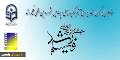 جدول زمان بندی جشنواره ی بین المللی فیلم رشد * آبان و آذر 1393 * دانشگاه فرهنگیان ، پردیس شهید مقصودی همدان