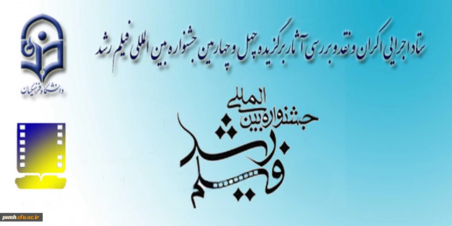 جشنواره ی بین المللی فیلم رشد