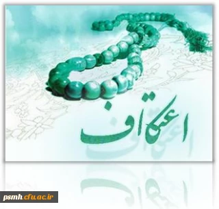 ثبت نام اعتکاف رجبیه