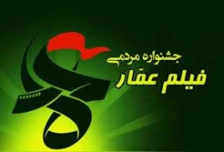 شروع به کار پنجمین جشنواره ی مردمی فیلم عمّار