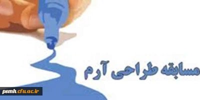 فراخوان مسابقه ی طراحی آرم