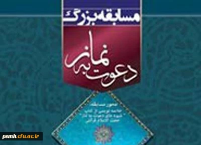 مسابقه بزرگ دعوت به نماز ویژه فرهنگیان و دانشجو معلمان