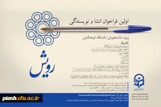 اولین فراخوان انشا و نویسندگی ویژه دانشجویان دانشگاه فرهنگیان