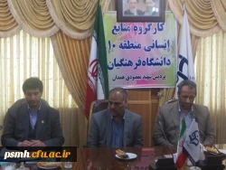 تشکیل جلسه ی کارگروه منابع انسانی منطقه 10 کشور در پردیس شهید مقصودی همدان