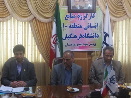 تشکیل جلسه ی کارگروه منابع انسانی منطقه 10 کشور در پردیس شهید مقصودی همدان