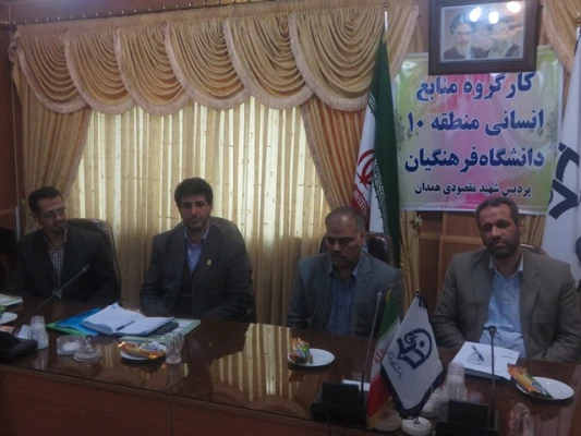 تشکیل جلسه ی کارگروه منابع انسانی منطقه 10 کشور در پردیس شهید مقصودی همدان