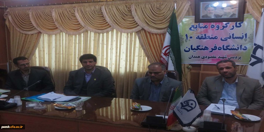 تشکیل جلسه ی کارگروه منابع انسانی منطقه 10 کشور در پردیس شهید مقصودی همدان