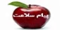پیام سلامت