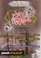 هیات دانشجویی منتظران ظهور برگزار می نماید : ویژه برنامه ایام فاطمیه