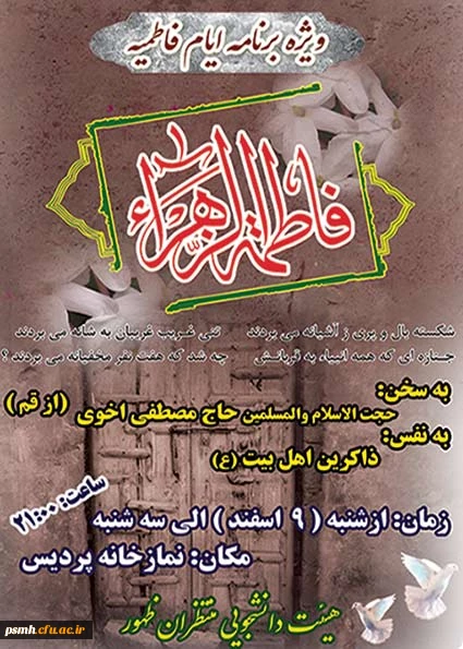 هیات دانشجویی منتظران ظهور برگزار می نماید : ویژه برنامه ایام فاطمیه