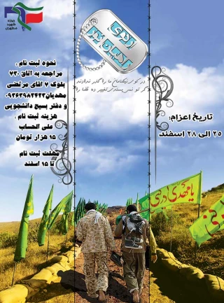 اطلاعیه ی ثبت نام از متقاضیان شرکت در اردوی راهیان نور ویژه ی دانشجویان