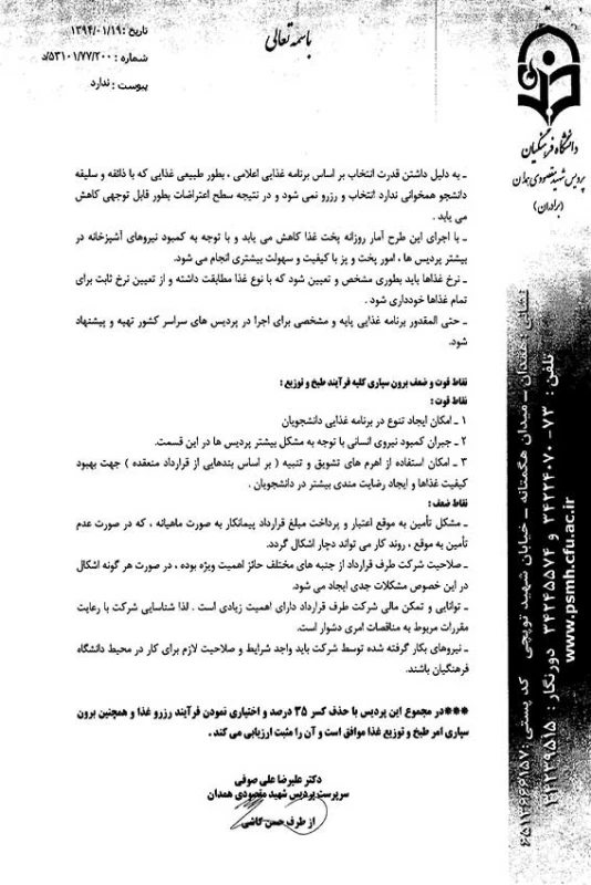 نظرات و پیشنهادات پردیس شهید مقصودی همدان در خصوص عدم کسر هزینه غذایی ( 35 درصد )