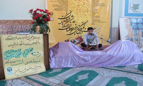رقابت 45 نفر از دانشجو معلمان در بخش قرائت و حفظ قرآن کریم