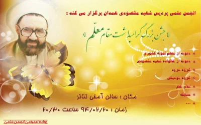 انجمن علمی پردیس شهید مقصودی همدان برگزار می کند : 

جشن بزرگداشت مقام معلم