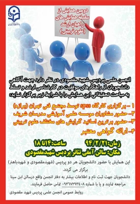 دومین همایش از سلسله همایش های راهیان ارشد ( علوم تربیتی )