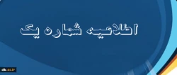 اطلاعیه شماره یک نهاد نمایندگی مقام معظم رهبری در سازمان مرکزی:جشنواره های آموزشی مجازی با رویکردی به طرح معرفتی حیات طیبه تابستان 94