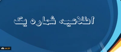 اطلاعیه شماره یک نهاد نمایندگی مقام معظم رهبری در سازمان مرکزی:
جشنواره های آموزشی مجازی با رویکردی به طرح معرفتی حیات طیبه تابستان 94