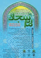 فراخوان پنجمین کنگره بین المللی امام سجاد (ع)