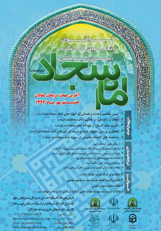 فراخوان پنجمین کنگره بین المللی امام سجاد (ع)