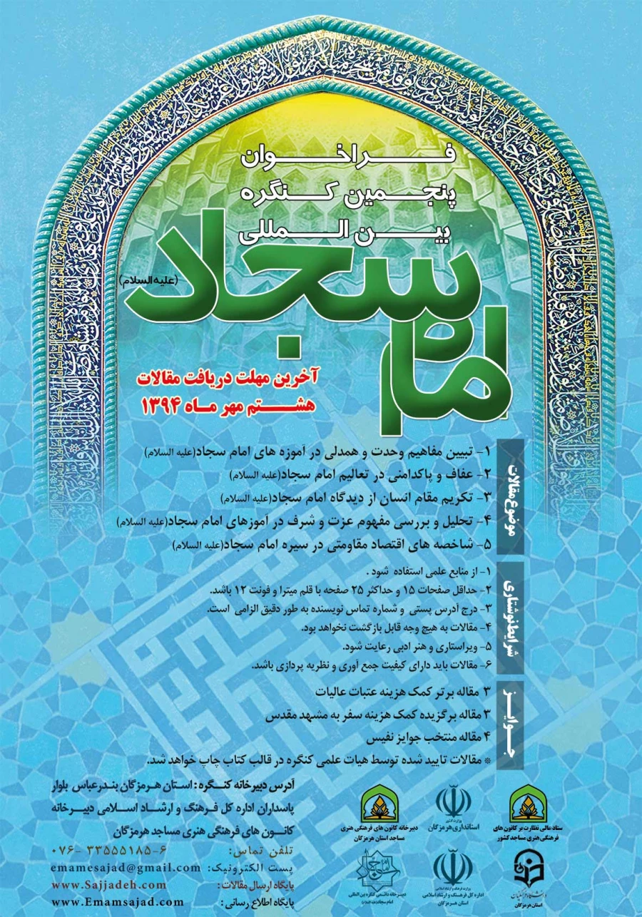 فراخوان پنجمین کنگره بین المللی امام سجاد (ع)