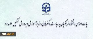 پنجمین جلسه هیات امنای دانشگاه فرهنگیان