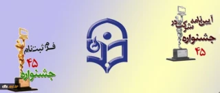 آیین نامه و شیوه نامه شرکت در چهل و پنجمین جشنواره فیلم رشد