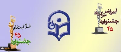 آیین نامه و شیوه نامه شرکت در چهل و پنجمین جشنواره فیلم رشد