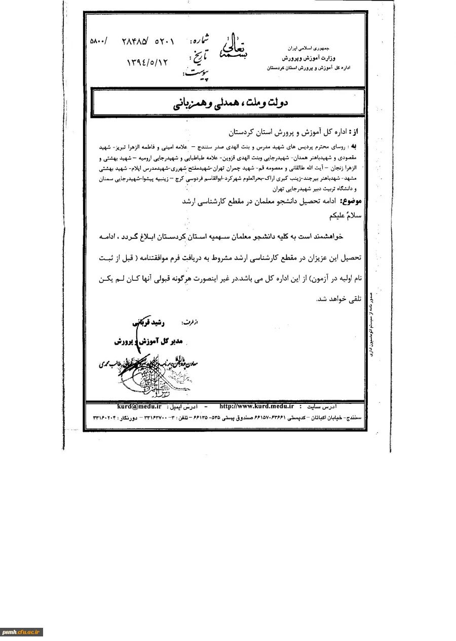 اطلاعیه ادامه تحصیل دانشجو معلمان سهمیه استان  کردستان در مقطع کارشناسی ارشد