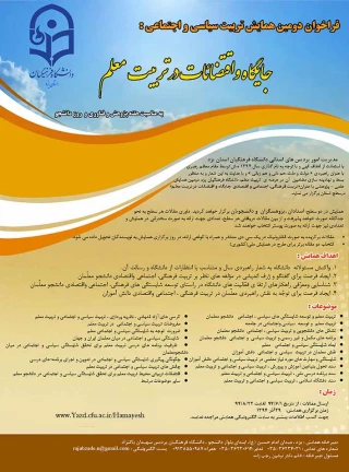 فراخوان همایش تربیت سیاسی اجتماعی – جایگاه اقتضائات در تربیت معلم