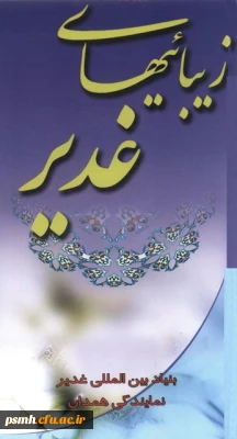 مسابقه ی کتابخوانی زیبایی های غدیر