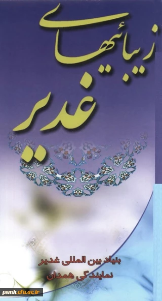 مسابقه ی کتابخوانی زیبایی های غدیر